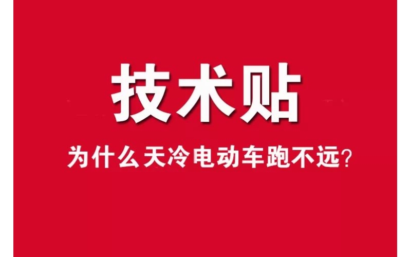 技術(shù)貼！為什么天冷電動車跑不遠(yuǎn)？